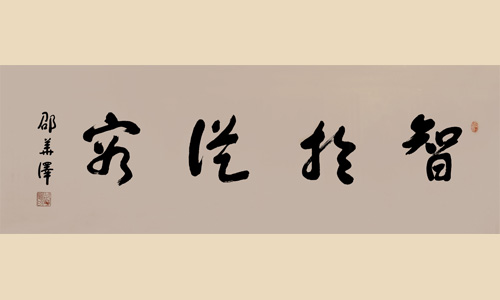 智与从容